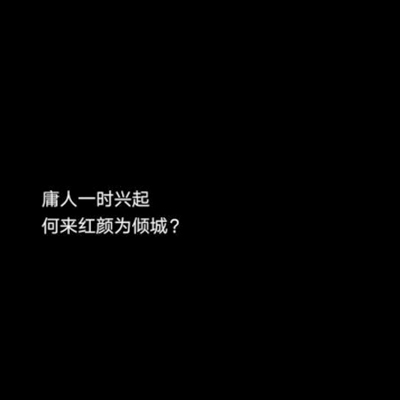 2018最新流行文字图片黑白伤感 庸人一时兴起何来红颜为倾城