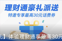 QQ理财通好礼派送活动地址 特邀专享最高30元话费券