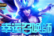 lol2018幸运召唤师活动地址 2018一月份幸运召唤师活动地址